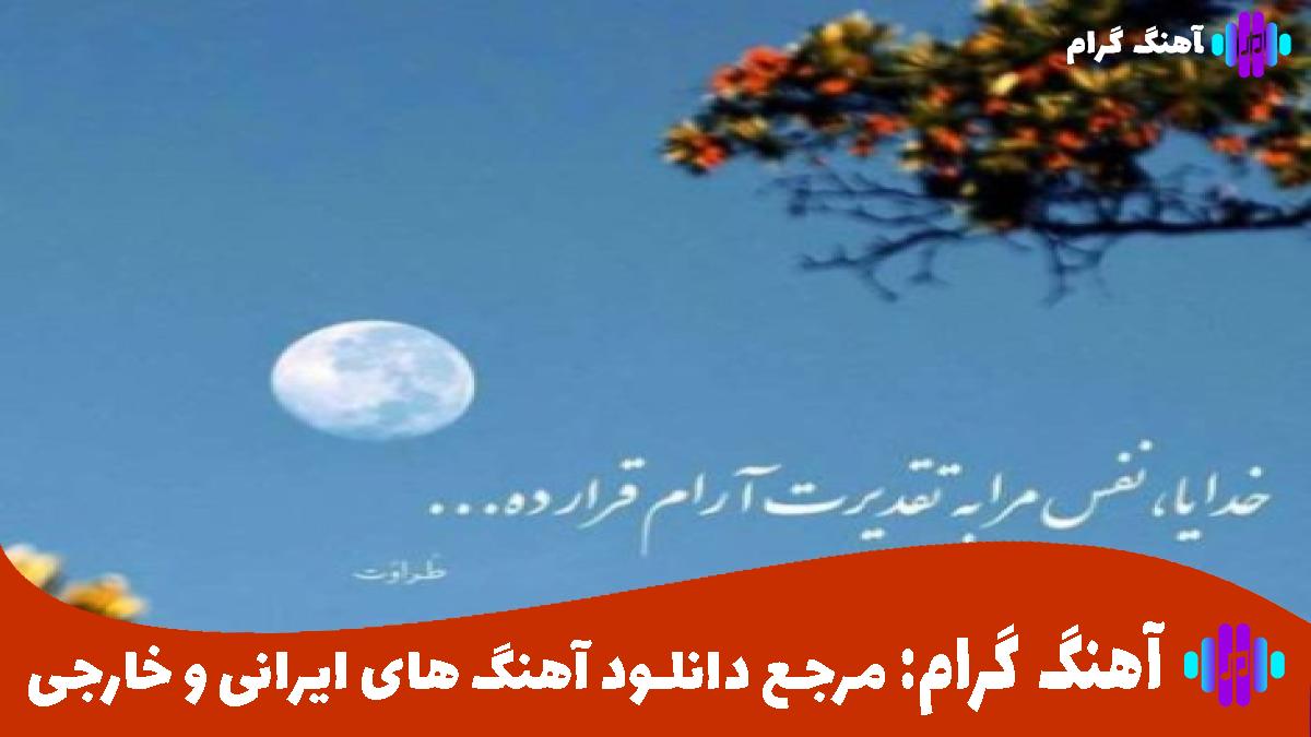 کاور آهنگ بی تو هر شب از هایده و محسن چاوشی